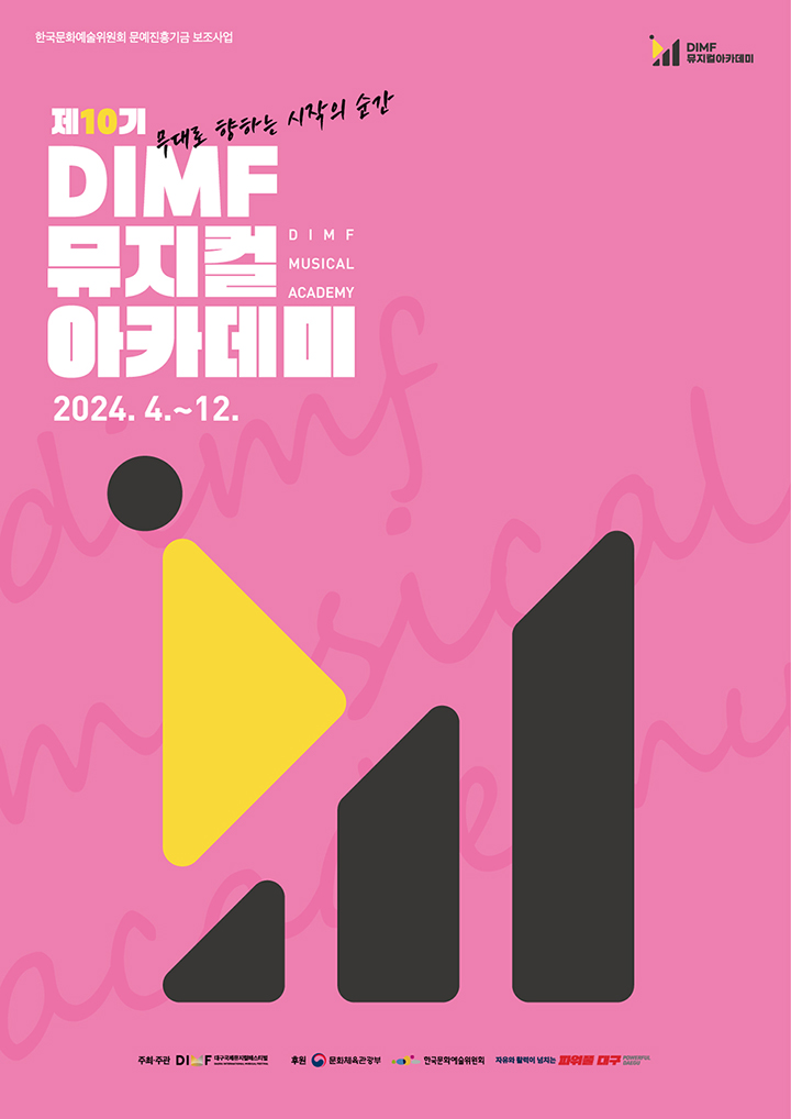 제10기 DIMF 뮤지컬아카데미 포스터