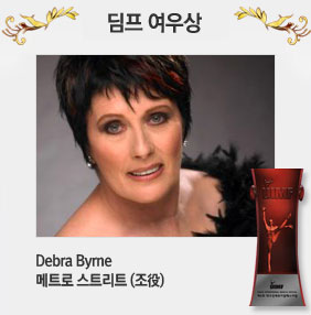 딤프 여우상 Debra Byme 메트로 스트리트(조 역)