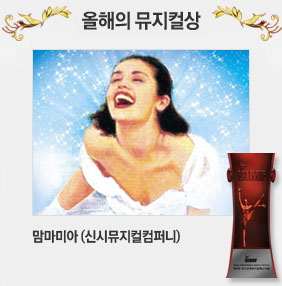 올해의 뮤지컬상 맘마미아 (신시뮤지컬컴퍼니)