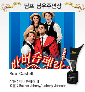 딤프 남우주연상 Rob Castell 작품: 바버숍페라 2/ 역할: Esteve Johnny / Johnny Johnson