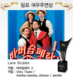 딤프 여우주연상 Lara Stubbs 작품: 바버숍페라 2/ 역할: Vicky Traylor / Arantxa-sanchez Johnson / Jennifer