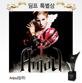 딤프 특별상 Anjou(앙주)