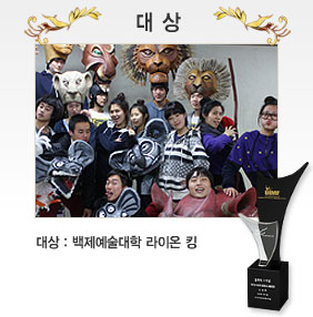 대상 : 백제예술대학 라이온 킹