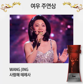 여우 주연상 WANG JING 사랑해 테레사