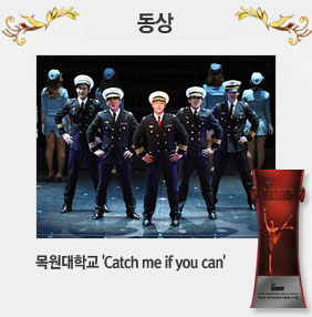 동상 : 목원대학교 'Catch me if you can'