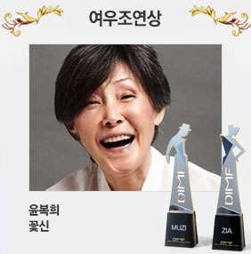 여우조연상 윤복희 꽃신