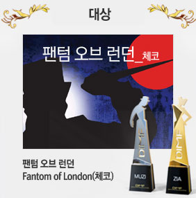 대상 팬텀 오브 런던 Fantom of London(체코)