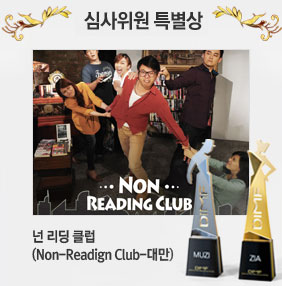 심사위원 특별상 넌 리딩 클럽 (Non-Reading Club-대만)