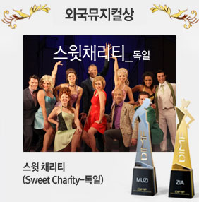 외국뮤지컬상 스윗 채리티 (Sweet Charity-독일)