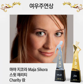 여우주연상 마야 지코라 Maja Sikora 스윗 채리티 Charity 역