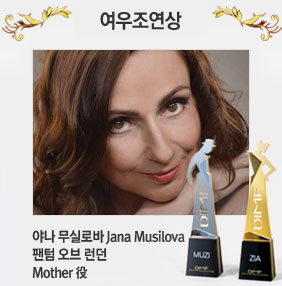 여우조연상 야나 무실로바 Jana Musilova 팬텀 오브 런던 Mother 역