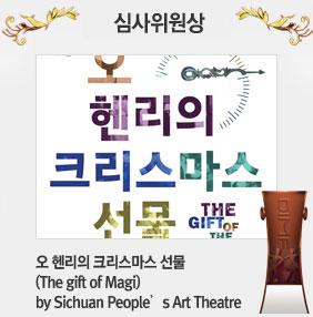 심사위원장상 : 오 헨리의 크리스마스 선물