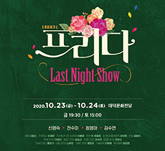 프리다 Last Night Show