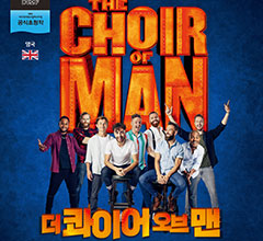 더 콰이어 오브 맨 (The Choir of Man / 영국)