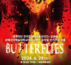버터플라이즈(청춘판)