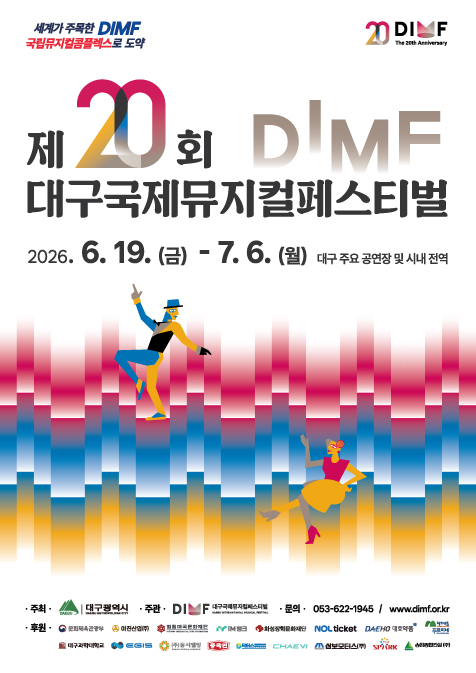 제20회 대구국제뮤지컬페스티벌 포스터