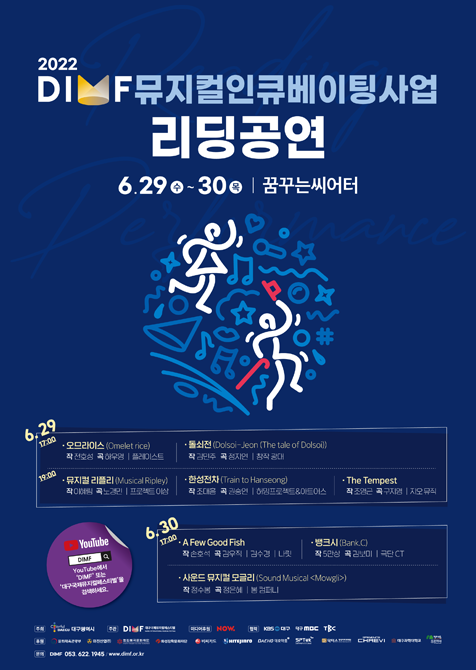2022 DIMF 뮤지컬 인큐베이팅사업 리딩공연 포스터
