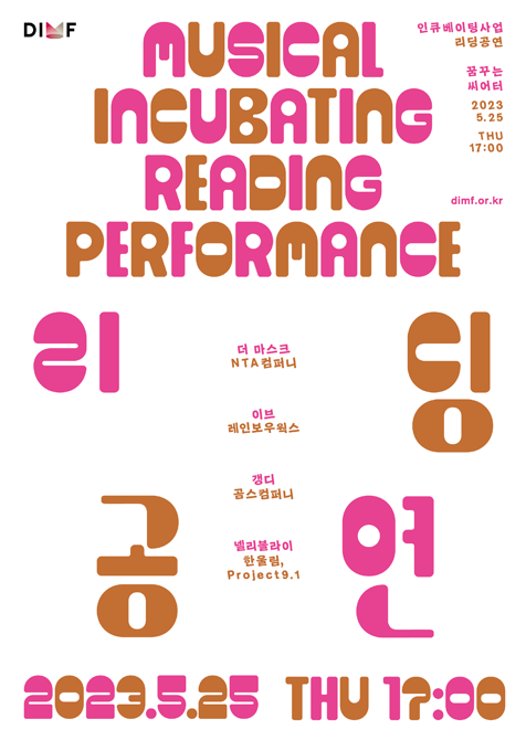 2023 DIMF 뮤지컬 인큐베이팅사업 리딩공연 포스터