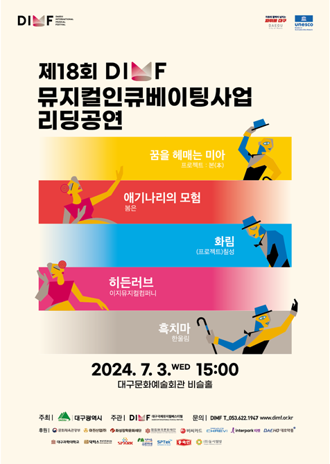 2024 DIMF 뮤지컬 인큐베이팅사업 리딩공연 포스터