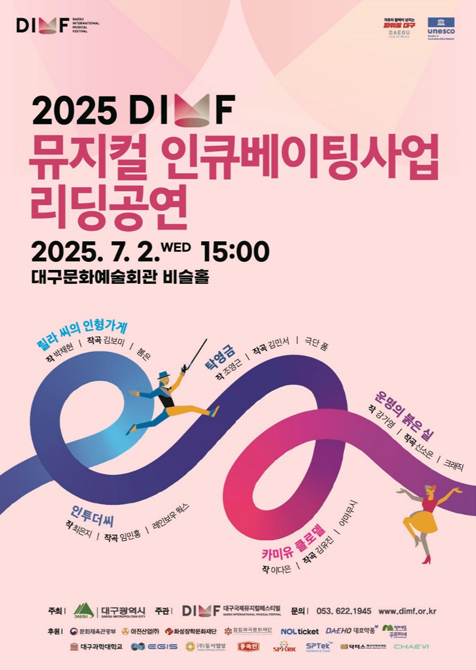 2025 DIMF 뮤지컬 인큐베이팅사업 리딩공연 포스터