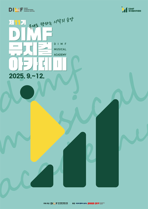 2025뮤지컬아카데미 포스터