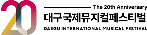 20회 대구국제뮤지컬페스티벌